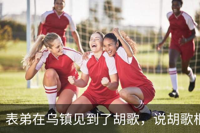表弟在乌镇见到了胡歌，说胡歌根本不是电视上的那样