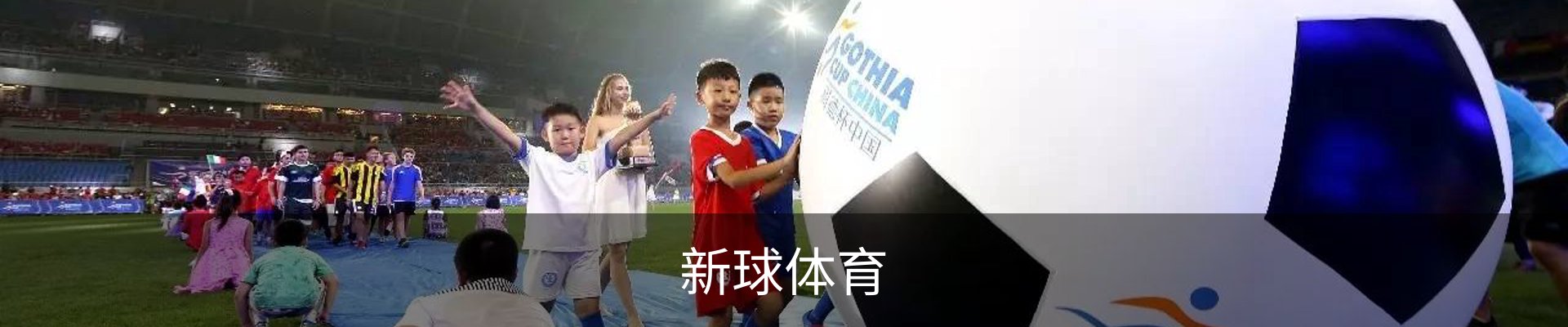 新球体育
